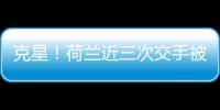 克星！荷蘭近三次交手被捷克擊倒 歷史勝率不足三成