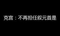 克宮：不再擔任敘元首是巴沙爾的個人決定