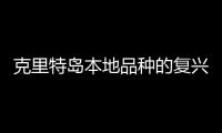 克里特島本地品種的復興