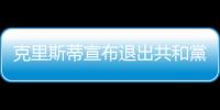 克里斯蒂宣布退出共和黨總統初選，但矢言「絕對不會支持川普」