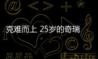 克難而上 25歲的奇瑞憑什么創造奇跡？