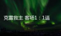 克雷救主 客場1：1逼平桑普多利亞