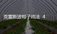 克雷斯波帽子戲法  4：3逆轉拉奇奧