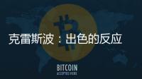 克雷斯波：出色的反應 現在要全力對付羅馬