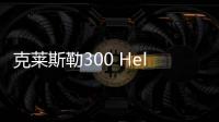 克萊斯勒300 Hellcat明年問世功率達707馬力