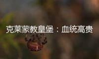 克萊蒙教皇堡：血統高貴，紅白兼優