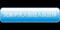 克魯伊夫大批狂人反足球 名宿贊穆帥宛如埃雷拉