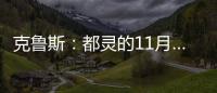 克魯斯：都靈的11月……