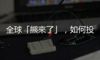 全球「熊來了」，如何投資基金？｜天下雜誌