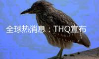 全球熱消息：THQ宣布《南方公園》新作正在開發中