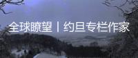 全球瞭望丨約旦專(zhuān)欄作家：中國(guó)外交堅(jiān)持和平、理性，具有戰(zhàn)略定力