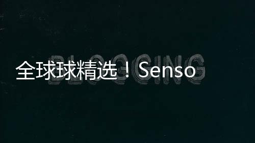 全球球精選！Sensor Tower：9月中國手游發行商全球收入排行榜