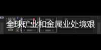 全球礦業和金屬業處境艱難