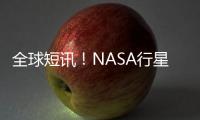 全球短訊！NASA行星防御背后：撞了顆直徑160米的小行星 耗7年21億元