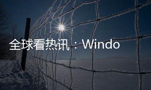 全球看熱訊：Windows 11 21H2/22H2獲十月累積更新 修復大量安全問題