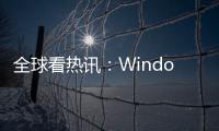 全球看熱訊：Windows 11 21H2/22H2獲十月累積更新 修復(fù)大量安全問題