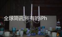 全球簡訊:所有的iPhone 14型號都增加了一個后置環境光傳感器