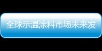 全球示溫涂料市場未來發(fā)展趨勢