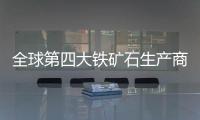 全球第四大鐵礦石生產(chǎn)商Fortescue發(fā)布2024財年一季報采礦量環(huán)比上漲3%