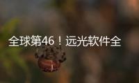 全球第46！遠光軟件全球企業(yè)區(qū)塊鏈發(fā)明專利排名提升28名