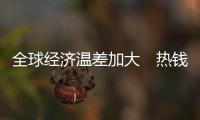 全球經濟溫差加大　熱錢流入風險劇增