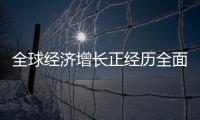 全球經濟增長正經歷全面放緩