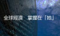 全球經濟　掌握在「她」手中｜天下雜誌