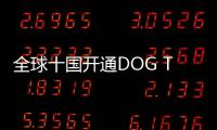 全球十國開通DOG TV 狗狗也能看電視啦