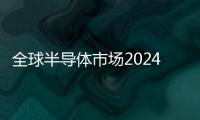 全球半導體市場2024大反彈