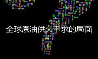 全球原油供大于求的局面有所緩解 紐約油價18日上漲