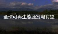 全球可再生能源發電有望大幅增長