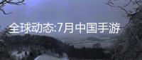 全球動態:7月中國手游海外收入排行：《原神》第一 不朽第四