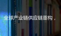 全球產(chǎn)業(yè)鏈供應鏈重構，中國成重要“穩(wěn)定器”