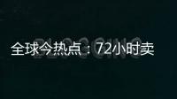 全球今熱點：72小時賣出7600萬：舊歌引爭議 周杰倫和平臺“吃相難看”？