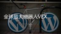 全球最大機器人VEX Signature亞洲公開賽將首度在臺舉辦 60賽隊競逐榮耀