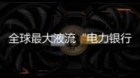 全球最大液流“電力銀行”10月上線—新聞—科學網