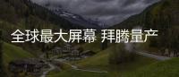 全球最大屏幕 拜騰量產電動車公布 年底國產