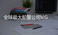 全球最大船管公司V.Group 收購(gòu) Belships Management