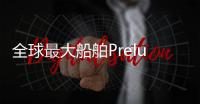 全球最大船舶Prelude FLNG明年投入運營