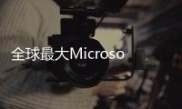 全球最大MicrosoftStore于紐約第五大道開業