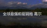 全球最強(qiáng)前驅(qū)鋼炮 高爾夫GTI限量版