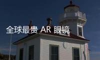 全球最貴 AR 眼鏡 Meta Orion 被曝最快 2027 年量產：目標取代手機平板