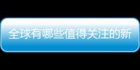 全球有哪些值得關注的新興產區？快來瞧瞧！