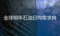 全球明年石油日均需求將增至8,860萬桶