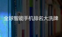 全球智能手機(jī)排名大洗牌：蘋果猛漲，華為大跌，小米笑了