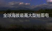 全球海拔最高大型抽蓄電站開工建設_