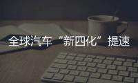 全球汽車“新四化”提速 中國(guó)企業(yè)面臨機(jī)遇期