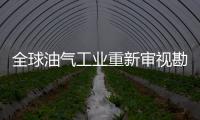 全球油氣工業重新審視勘探核心理念