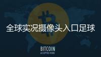 全球實況攝像頭入口足球預測最準的軟件足球國際邀請賽