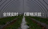 全球實時：《霍格沃茲：遺產》推遲至2023年2月10日推出